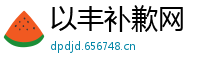 以丰补歉网